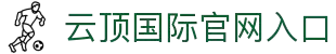 云顶国际·(中国)唯一官方网站